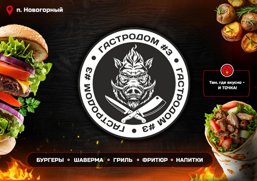 Изображение с информацией о Гастродом №3 "Все огонь"