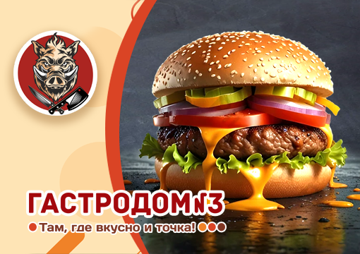 Изображение с информацией о Гастродом №3 "Все огонь"